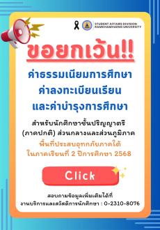 ขอยกเว้นค่าธรรมเนียมการศึกษาพื้นที่ประสบอุทกภัยภาคใต้ ป.ตรี