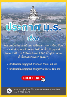 การยกเว้นค่าธรรมเนียมการศึกษา แก่นักศึกษาชั้นปริญญาตรี (ภาคปกติ) ภาค 2 ปีการศึกษา 2568 พื้นที่ประสบภัยพิบัติภาคใต้