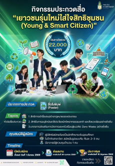 เปิดเวทีคนรุ่นใหม่! ประกวดสื่อ “เยาวชนรุ่นใหม่ใส่ใจสิทธิชุมชน (Young & Smart Citizen)”