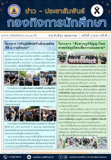 ข่าว - ประชาสัมพันธ์ กองกิจการนักศึกษา ฉบับที่ 5/69