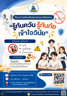 ขอเชิญเข้าร่วมโครงการส่งเสริมคุณธรรมจริยธรรม ประจำปี 2569