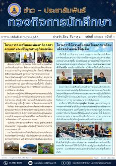 ข่าว - ประชาสัมพันธ์ กองกิจการนักศึกษา ฉบับที่ 9/68