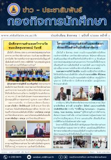 ข่าว - ประชาสัมพันธ์ กองกิจการนักศึกษา ฉบับที่ 8/68