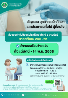 เชิญชวนผู้ที่สนใจ สั่งจองวัคซีนป้องกันโรคไข้หวัดใหญ่