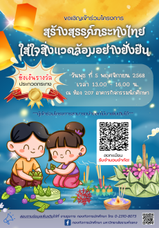 ขอเชิญชวนเข้าร่วมโครงการสร้างสรรค์กระทงไทย ใส่ใจสิ่งแวดล้อมอย่างยั่งยืน