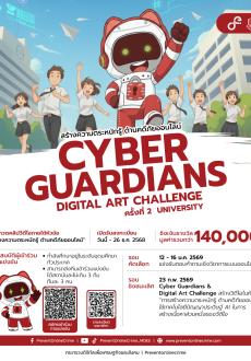 ขอเชิญชวนเข้าร่วมกิจกรรมการแข่งขันสร้างความตระหนักรู้ด้านคดีภัยออนไลน์
