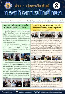 ข่าว - ประชาสัมพันธ์ กองกิจการนักศึกษา ฉบับที่ 11/68