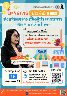 ขอเชิญเข้าร่วมโครงการส่งเสริมความเป็นผู้ประกอบการ SME แก่นักศึกษา ประจำปี 2569